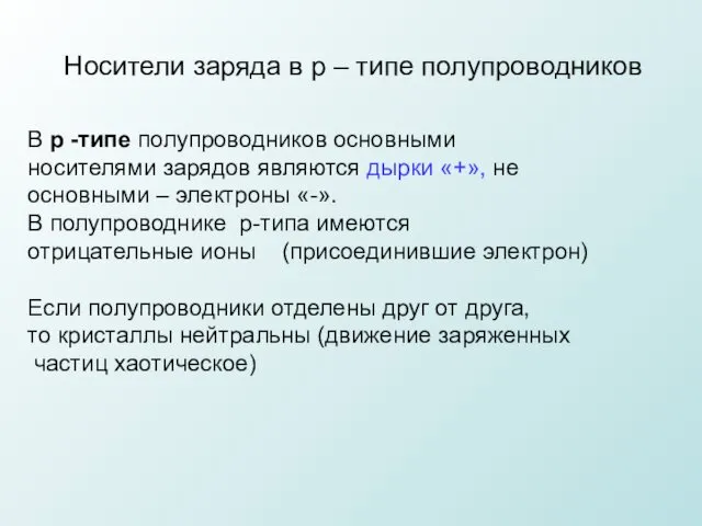 В р -типе полупроводников основными носителями зарядов являются дырки «+»,