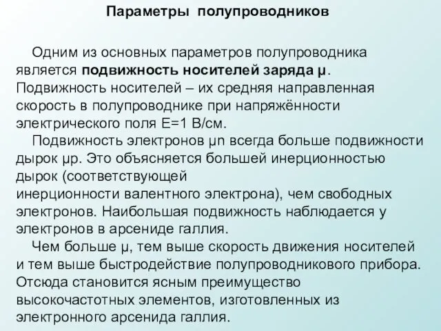 Одним из основных параметров полупроводника является подвижность носителей заряда μ.