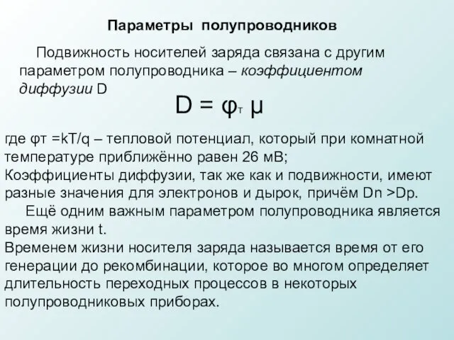 Подвижность носителей заряда связана с другим параметром полупроводника – коэффициентом