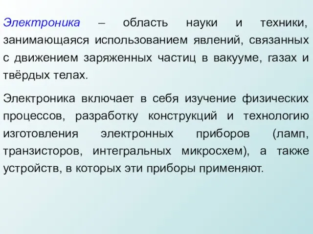 Электроника – область науки и техники, занимающаяся использованием явлений, связанных