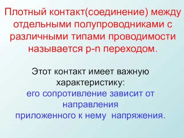 Плотный контакт(соединение) между отдельными полупроводниками с различными типами проводимости называется