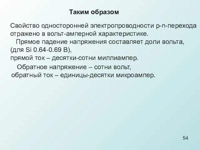 Обратное напряжение – сотни вольт, обратный ток – единицы-десятки микроампер.