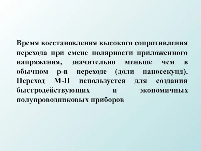 Время восстановления высокого сопротивления перехода при смене полярности приложенного напряжения,