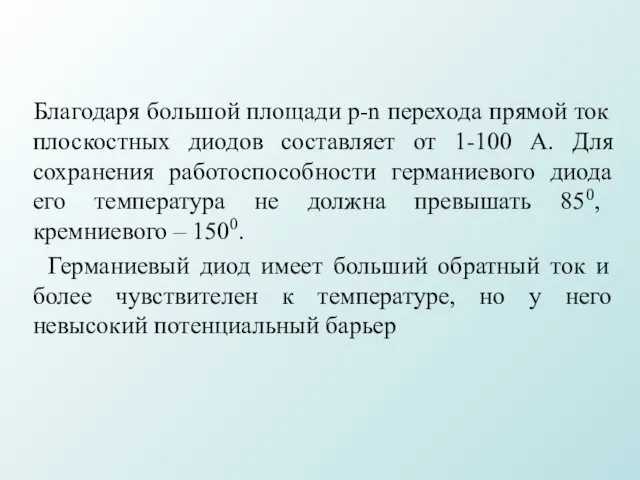 Благодаря большой площади p-n перехода прямой ток плоскостных диодов составляет