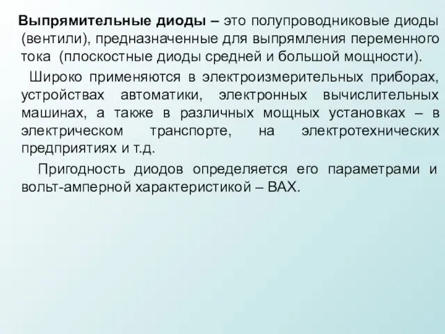 Выпрямительные диоды – это полупроводниковые диоды (вентили), предназначенные для выпрямления