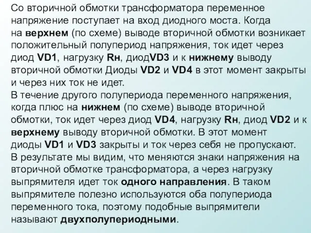 Со вторичной обмотки трансформатора переменное напряжение поступает на вход диодного