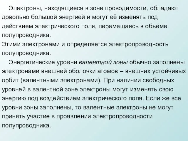 Электроны, находящиеся в зоне проводимости, обладают довольно большой энергией и