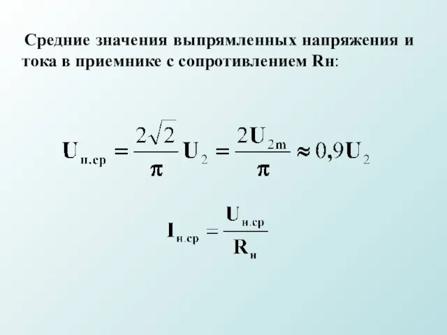 Средние значения выпрямленных напряжения и тока в приемнике с сопротивлением Rн: