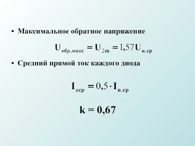 Максимальное обратное напряжение Средний прямой ток каждого диода k = 0,67