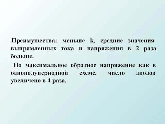 Преимущества: меньше k, средние значения выпрямленных тока и напряжения в