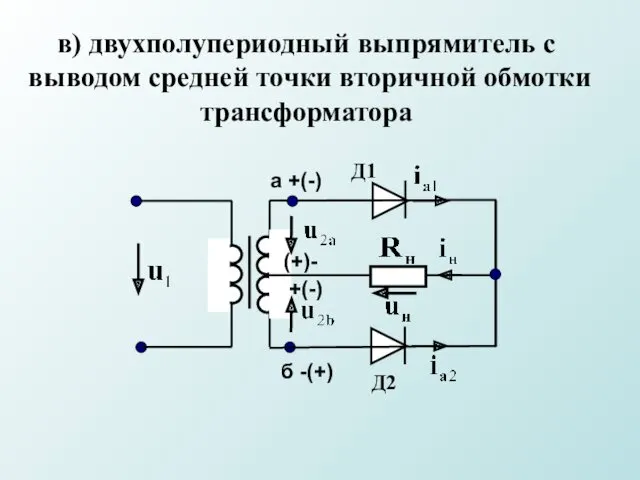 в) двухполупериодный выпрямитель с выводом средней точки вторичной обмотки трансформатора