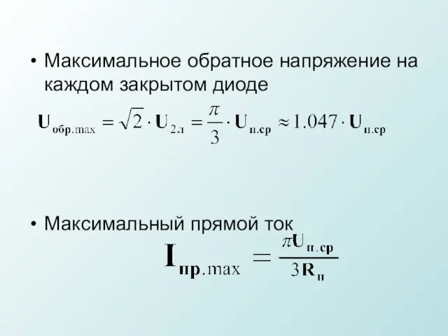 Максимальное обратное напряжение на каждом закрытом диоде Максимальный прямой ток