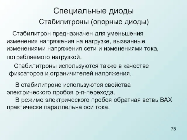 Специальные диоды Стабилитроны (опорные диоды) Стабилитрон предназначен для уменьшения изменения