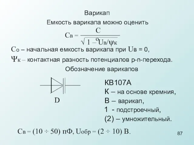 Варикап Емкость варикапа можно оценить Св = Со √ 1