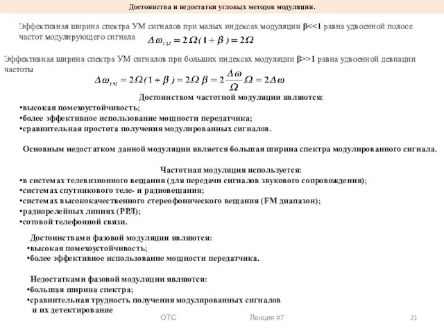 ОТС Лекция #7 Достоинством частотной модуляции являются: высокая помехоустойчивость; более