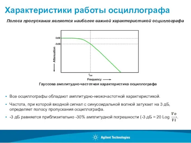 Характеристики работы осциллографа Все осциллографы обладают амплитудно-низкочастотной характеристикой. Частота, при