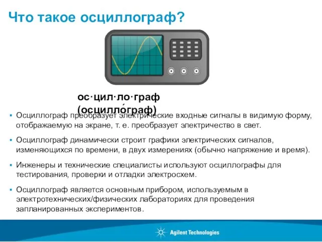 Что такое осциллограф? Осциллограф преобразует электрические входные сигналы в видимую