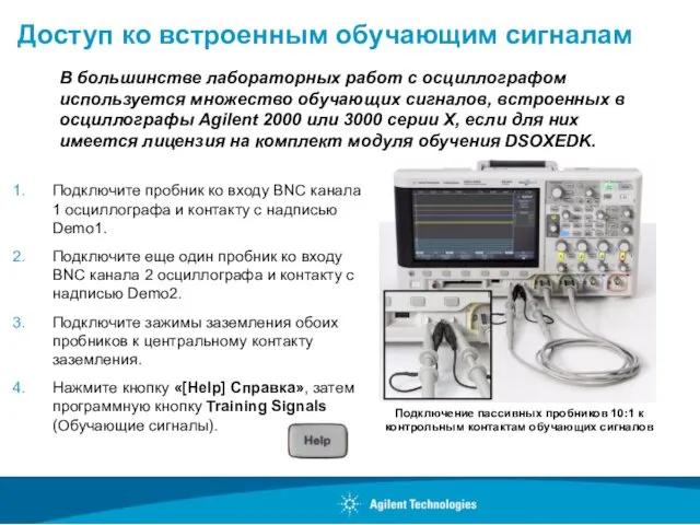 Доступ ко встроенным обучающим сигналам Подключите пробник ко входу BNC