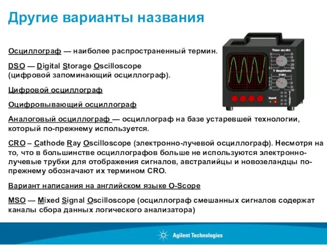 Другие варианты названия Осциллограф — наиболее распространенный термин. DSO —