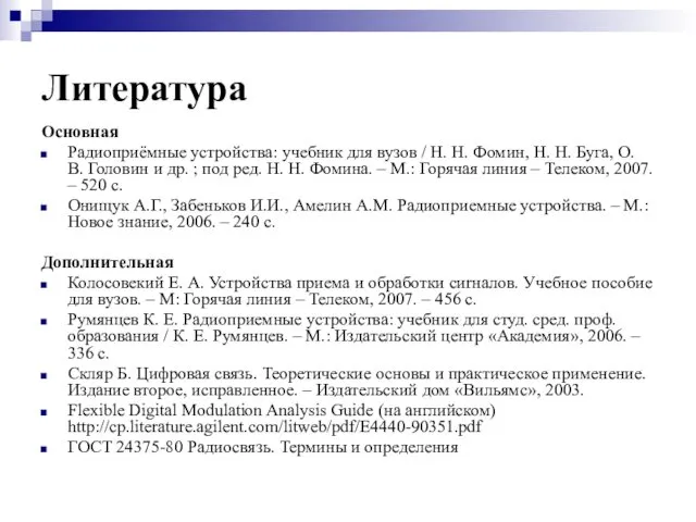 Литература Основная Радиоприёмные устройства: учебник для вузов / Н. Н.