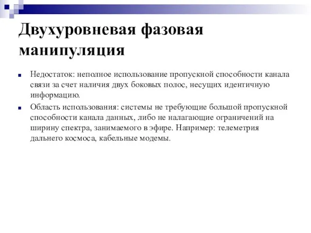 Двухуровневая фазовая манипуляция Недостаток: неполное использование пропускной способности канала связи