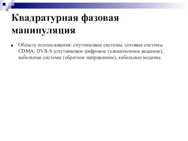 Квадратурная фазовая манипуляция Область использования: спутниковые системы, сотовые системы CDMA,