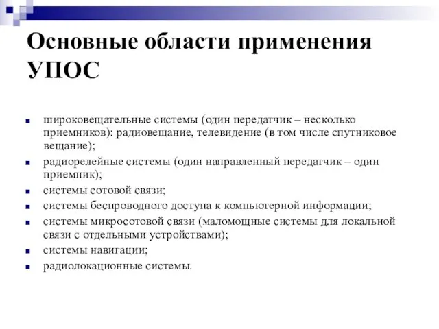 Основные области применения УПОС широковещательные системы (один передатчик – несколько