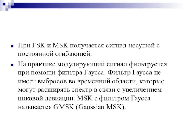 При FSK и MSK получается сигнал несущей с постоянной огибающей.