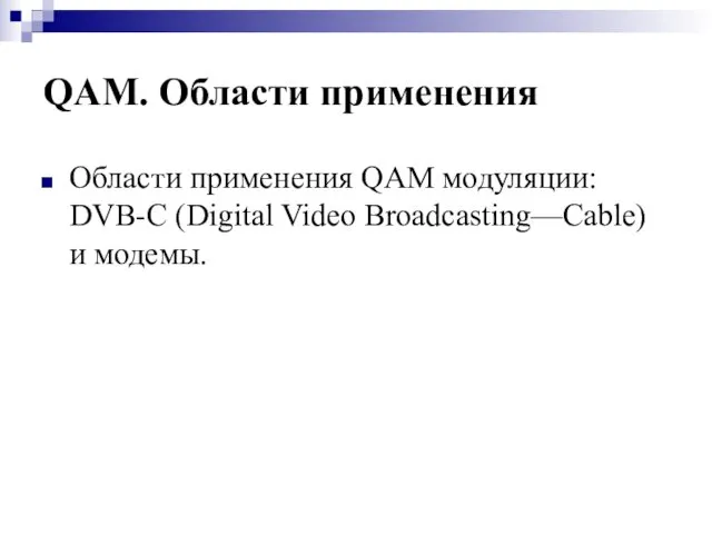 QAM. Области применения Области применения QAM модуляции: DVB-C (Digital Video Broadcasting—Cable) и модемы.
