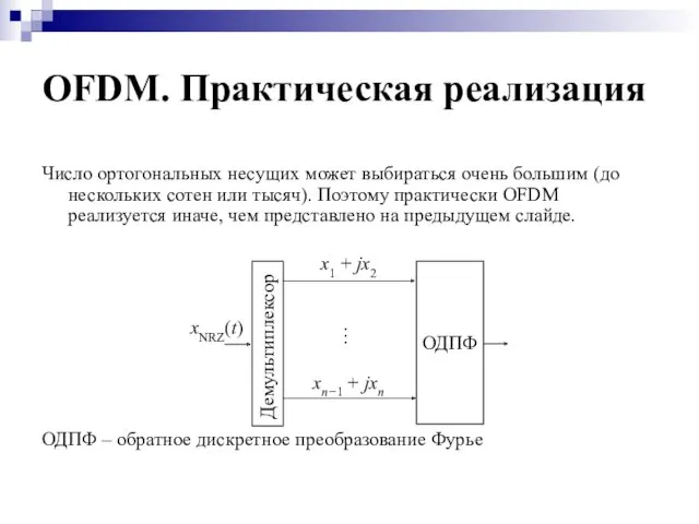 OFDM. Практическая реализация Число ортогональных несущих может выбираться очень большим