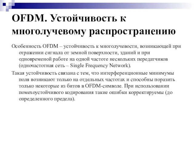 OFDM. Устойчивость к многолучевому распространению Особенность OFDM – устойчивость к