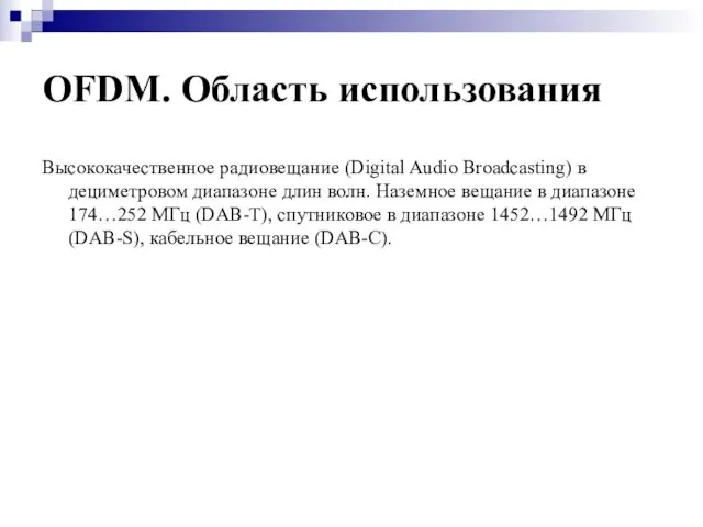 OFDM. Область использования Высококачественное радиовещание (Digital Audio Broadcasting) в дециметровом