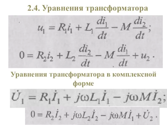 2.4. Уравнения трансформатора Уравнения трансформатора в комплексной форме