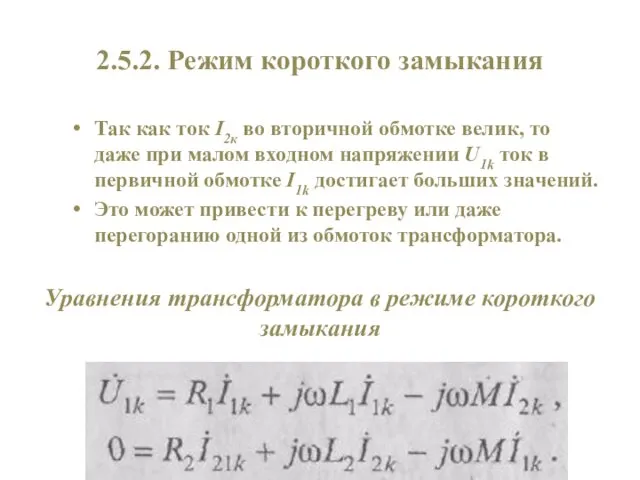 2.5.2. Режим короткого замыкания Так как ток I2к во вторичной