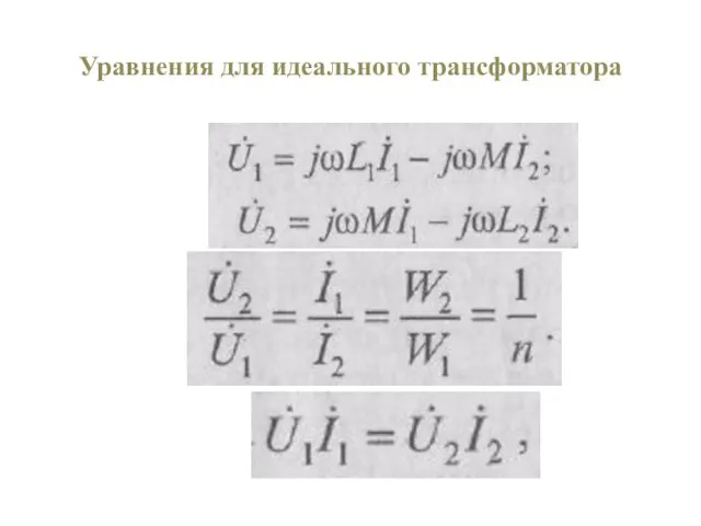 Уравнения для идеального трансформатора