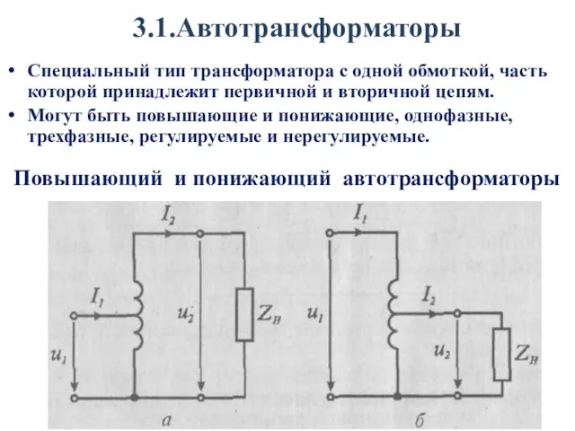 3.1.Автотрансформаторы Специальный тип трансформатора с одной обмоткой, часть которой принадлежит