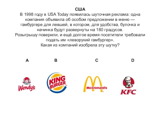 США В 1998 году в USA Today появилась шуточная реклама: