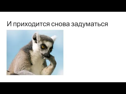 И приходится снова задуматься