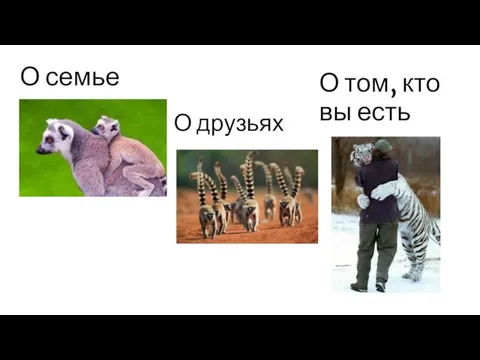 О семье О друзьях О том, кто вы есть