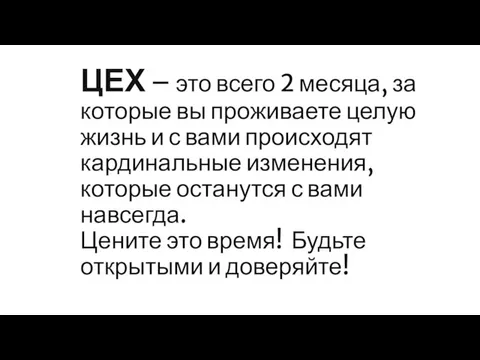 ЦЕХ – это всего 2 месяца, за которые вы проживаете