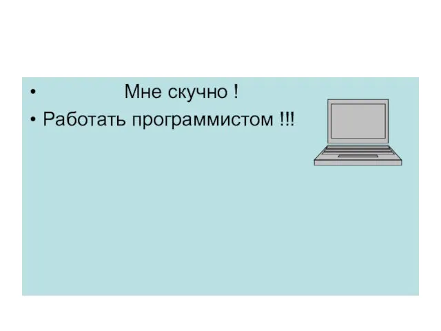 Мне скучно ! Работать программистом !!!