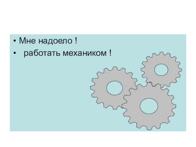 Мне надоело ! работать механиком !