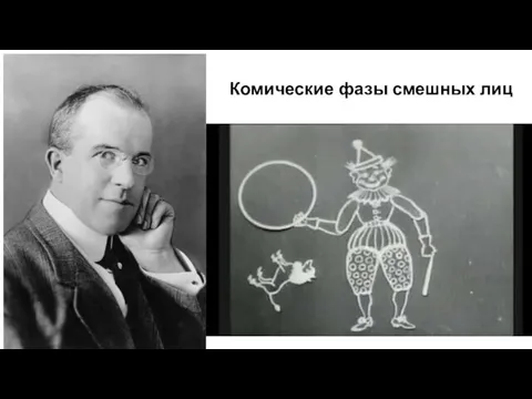 Комические фазы смешных лиц