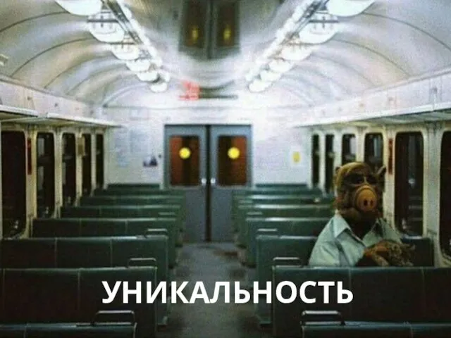 УНИКАЛЬНОСТЬ