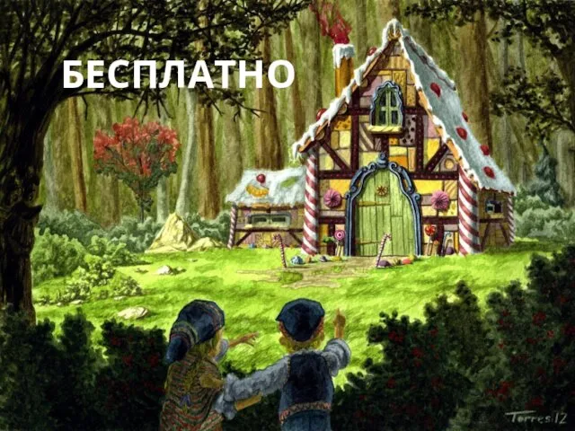 БЕСПЛАТНО