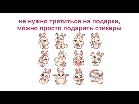 не нужно тратиться на подарки, можно просто подарить стикеры