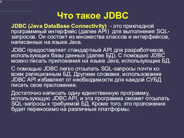 Что такое JDBC JDBC (Java DataBase Connectivity) - это прикладной