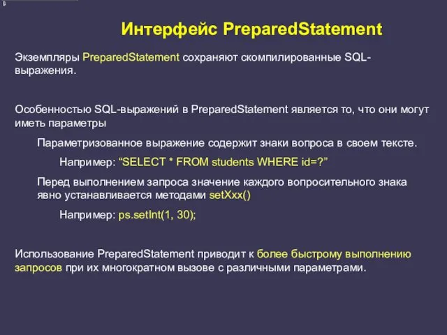 Интерфейс PreparedStatement Экземпляры PreparedStatement сохраняют скомпилированные SQL-выражения. Особенностью SQL-выражений в