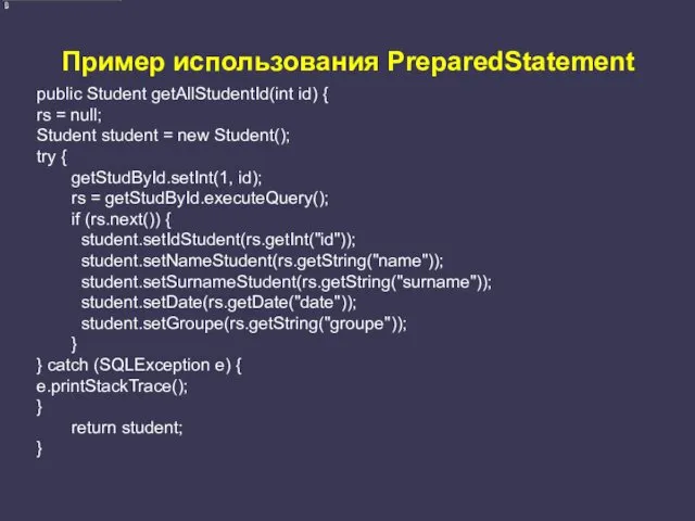 Пример использования PreparedStatement public Student getAllStudentId(int id) { rs =