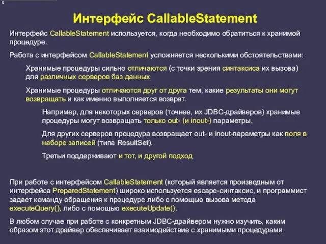 Интерфейс CallableStatement Интерфейс CallableStatement используется, когда необходимо обратиться к хранимой